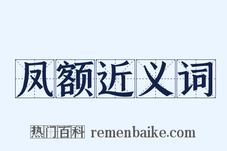 凤额近义词是什么意思的图片